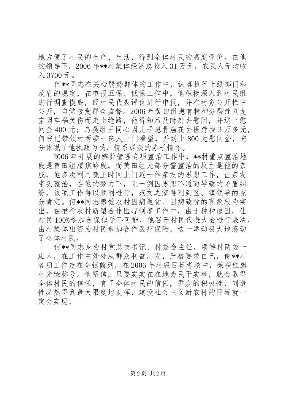 2024年永强村党总支书记个人先进事迹材料范文_第2页