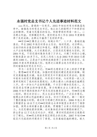 2024年永强村党总支书记个人先进事迹材料范文