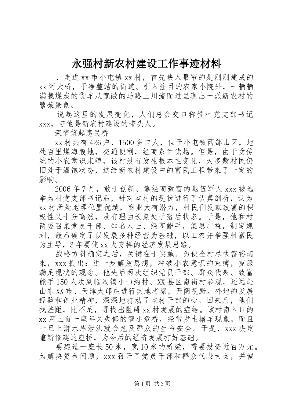 2024年永强村新农村建设工作事迹材料_第1页