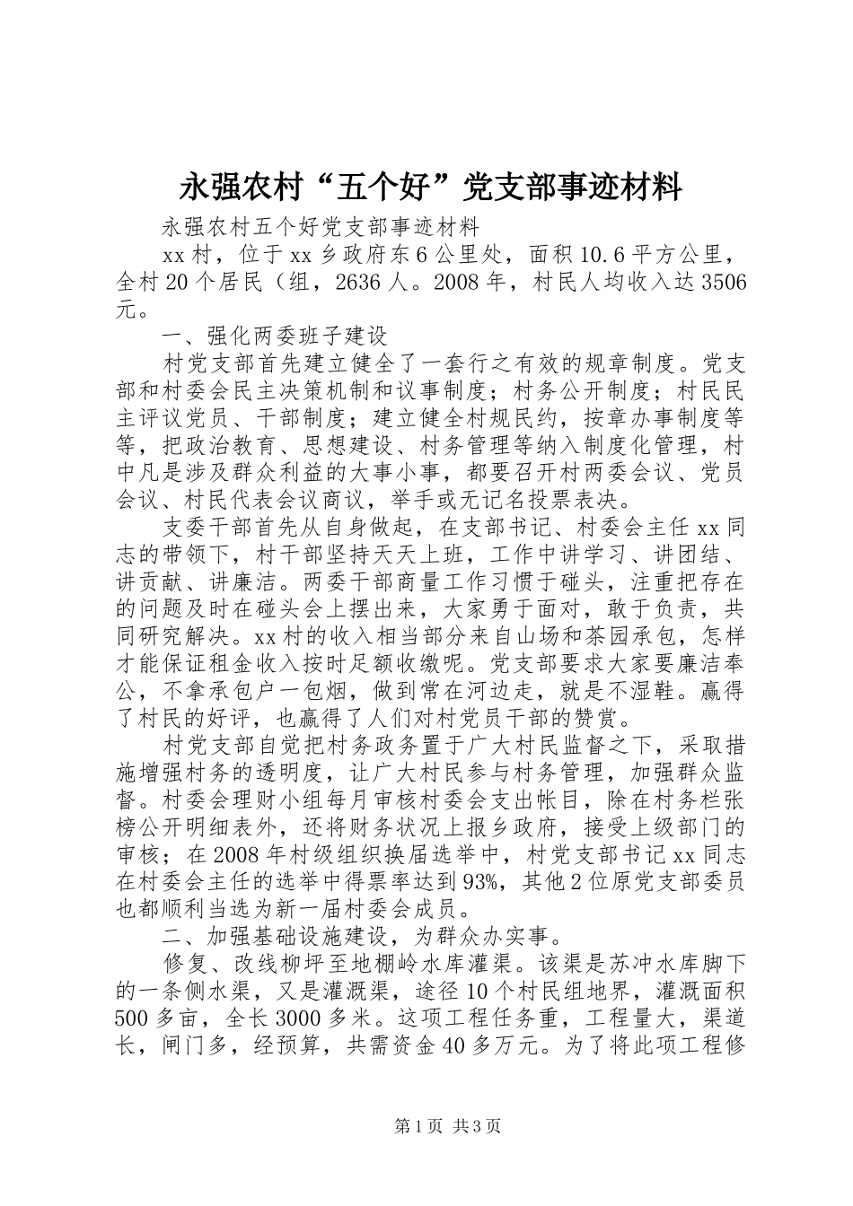 2024年永强农村五个好党支部事迹材料_第1页