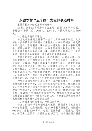 2024年永强农村五个好党支部事迹材料