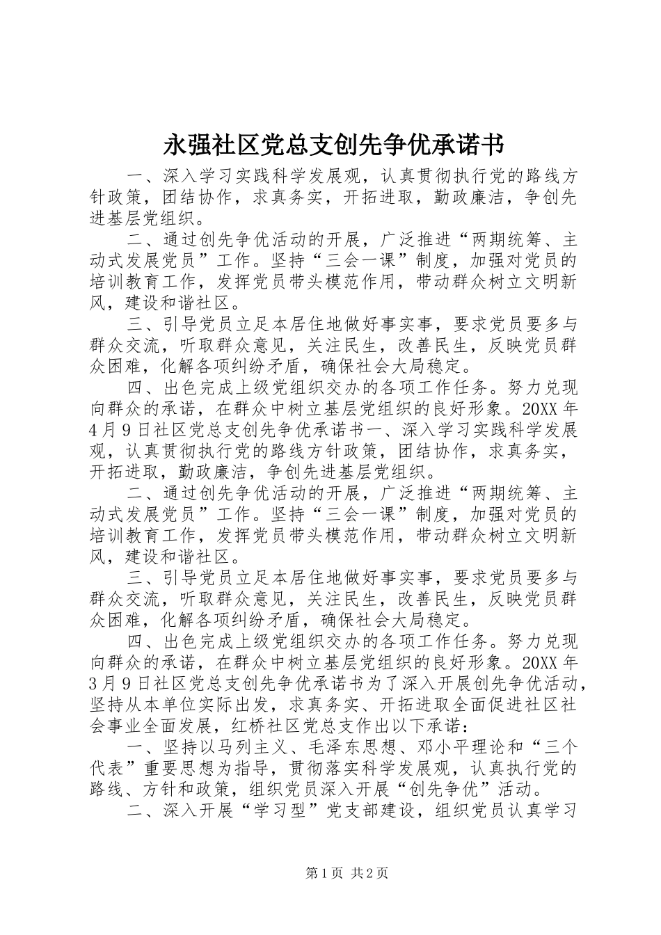 2024年永强社区党总支创先争优承诺书_第1页