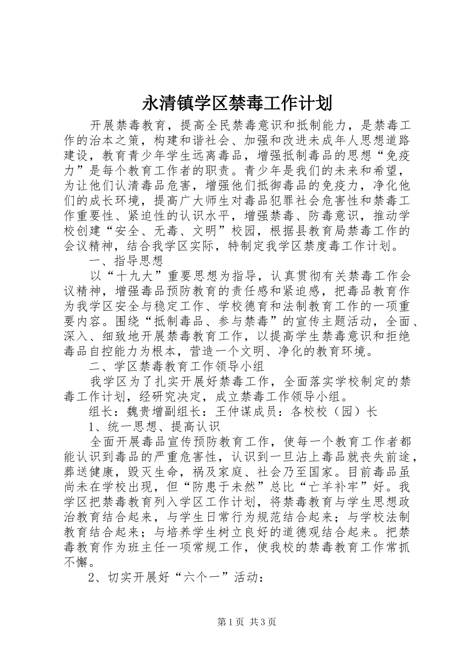 2024年永清镇学区禁毒工作计划_第1页
