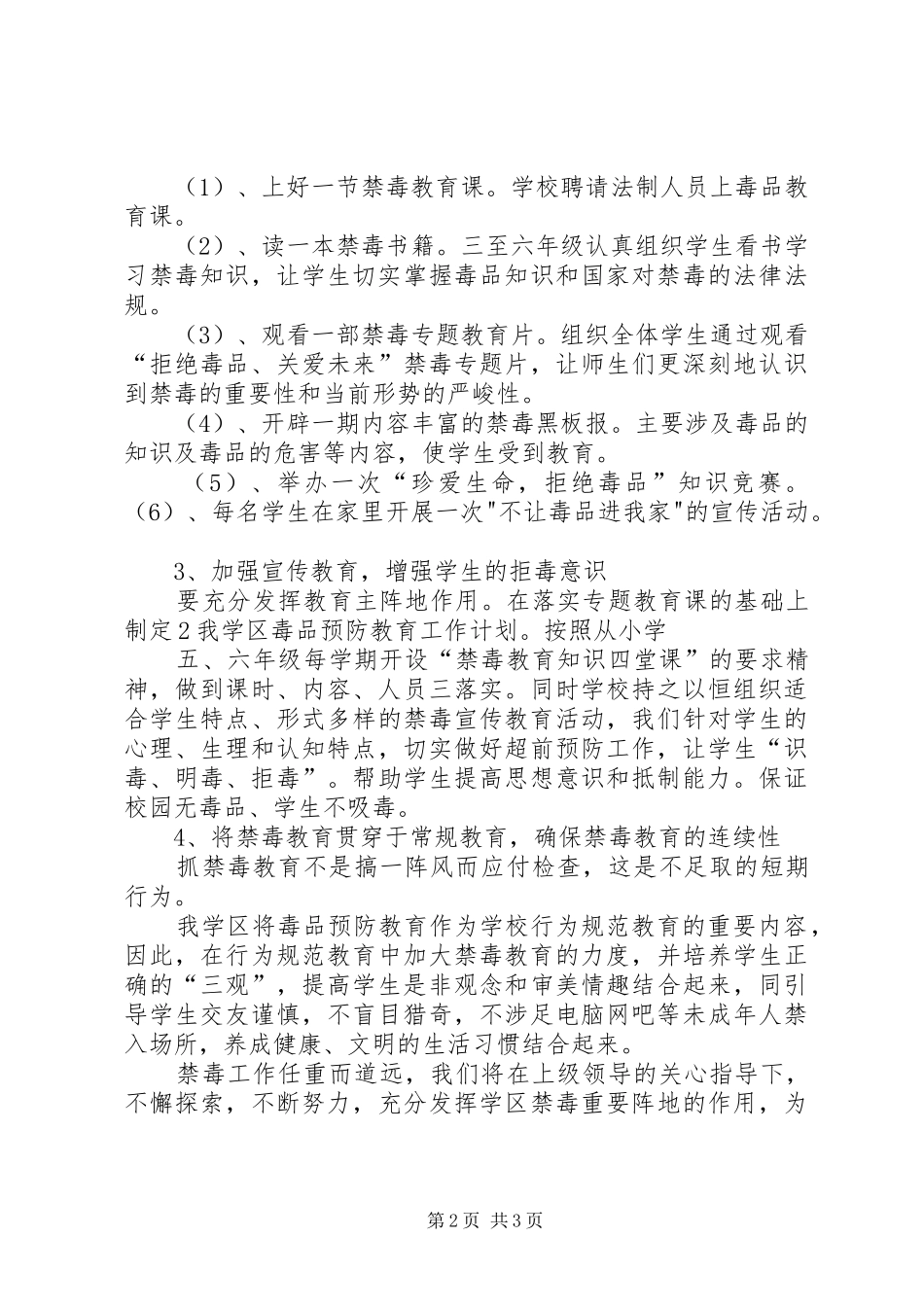 2024年永清镇学区禁毒工作计划_第2页