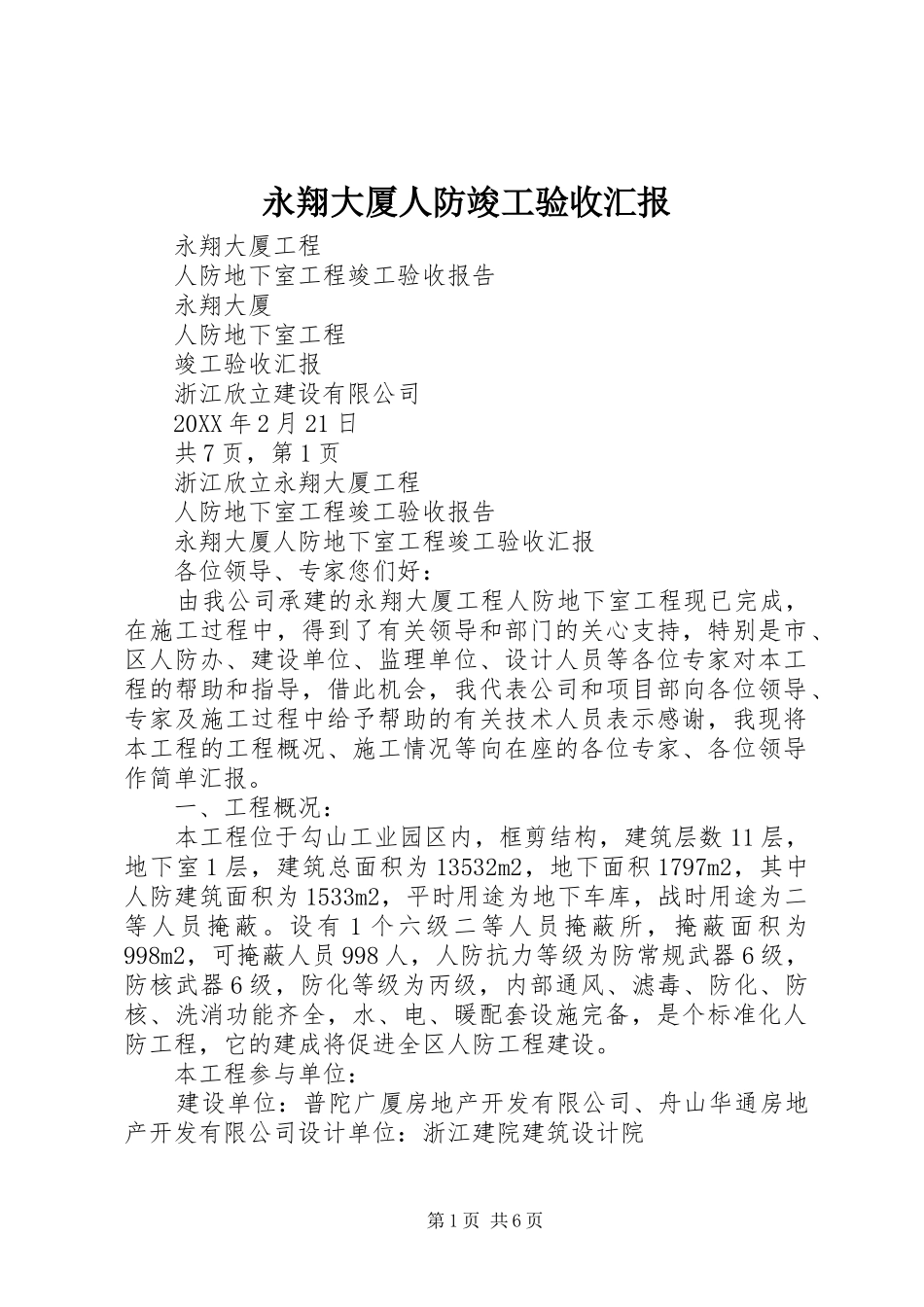 2024年永翔大厦人防竣工验收汇报_第1页