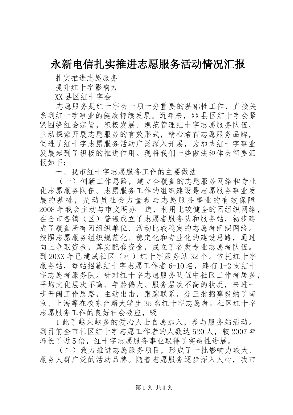 2024年永新电信扎实推进志愿服务活动情况汇报_第1页