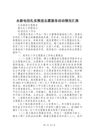 2024年永新电信扎实推进志愿服务活动情况汇报