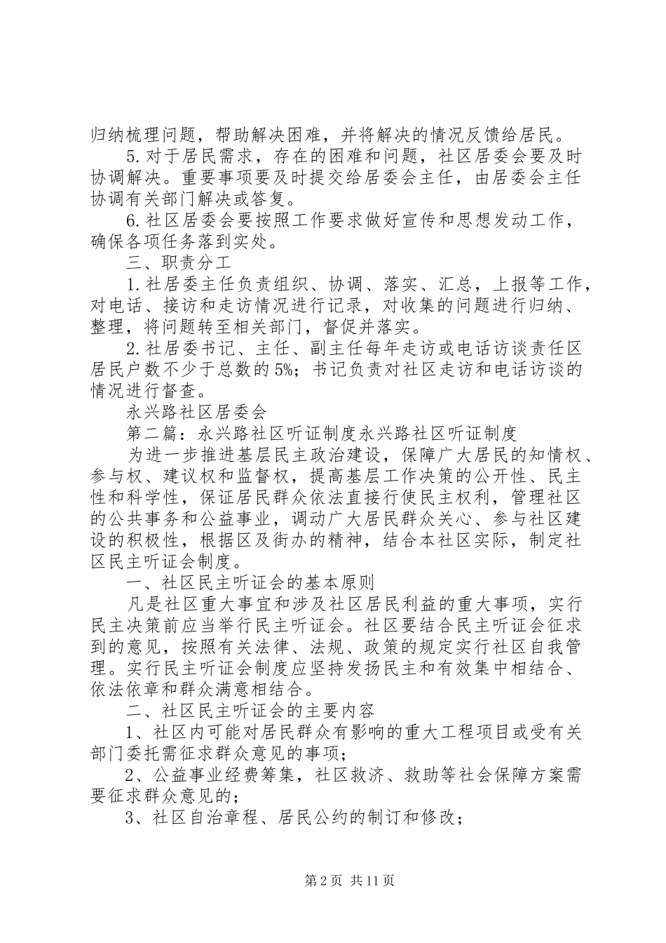 2024年永兴路社区走访居民制度_第2页