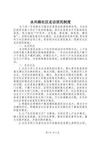 2024年永兴路社区走访居民制度