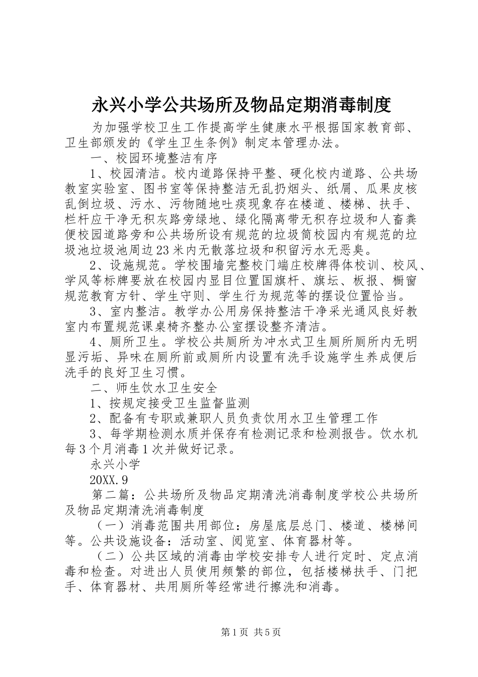 2024年永兴小学公共场所及物品定期消毒制度_第1页