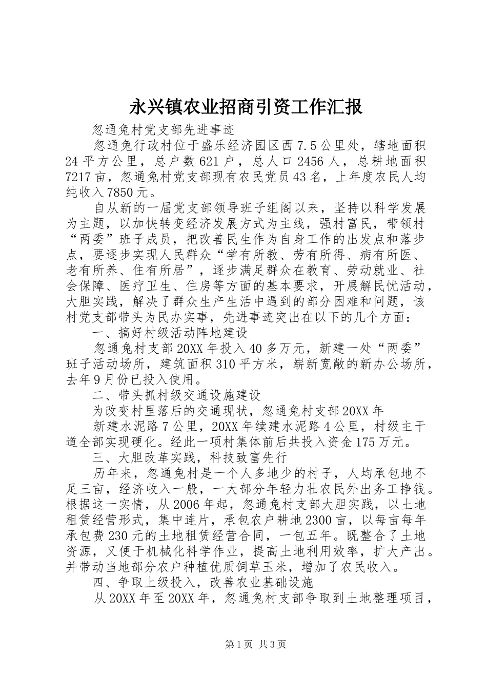 2024年永兴镇农业招商引资工作汇报_第1页