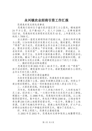 2024年永兴镇农业招商引资工作汇报
