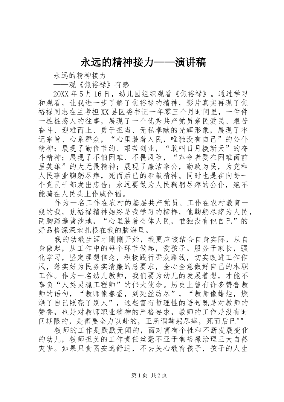 2024年永远的精神接力演讲稿_第1页