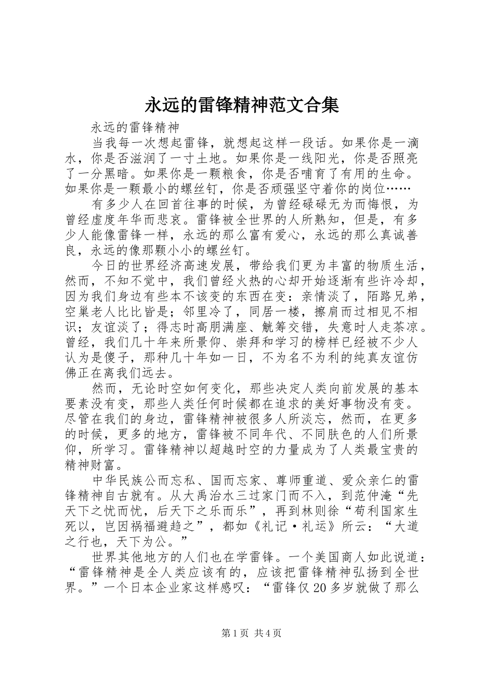 2024年永远的雷锋精神范文合集_第1页