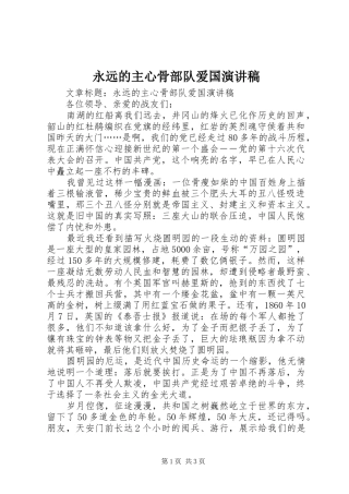 2024年永远的主心骨部队爱国演讲稿