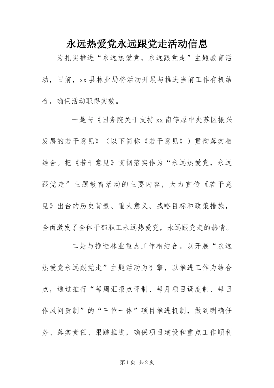 2024年永远热爱党永远跟党走活动信息_第1页