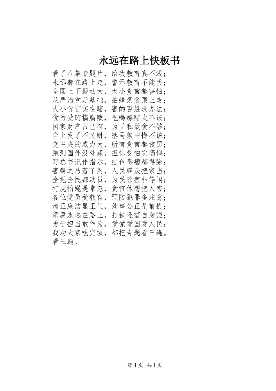 2024年永远在路上快板书_第1页