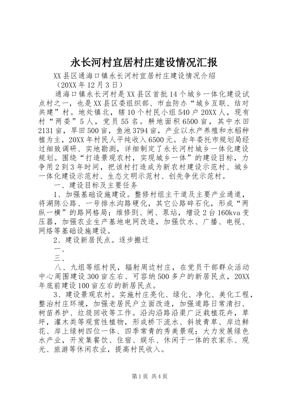 2024年永长河村宜居村庄建设情况汇报_第1页