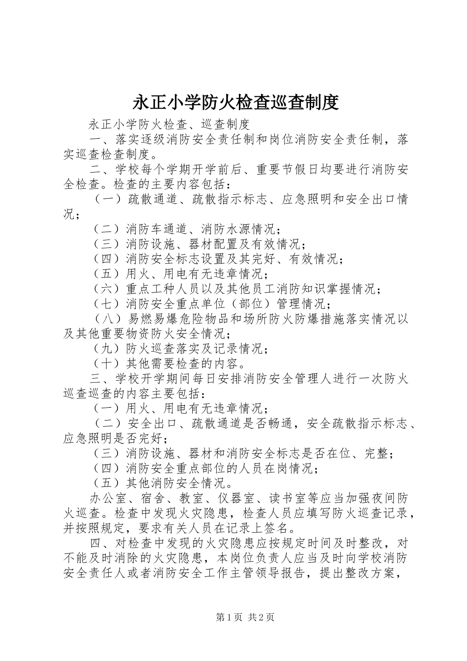2024年永正小学防火检查巡查制度_第1页