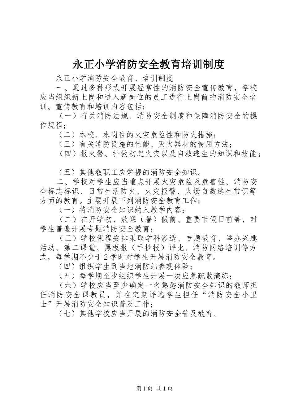2024年永正小学消防安全教育培训制度_第1页