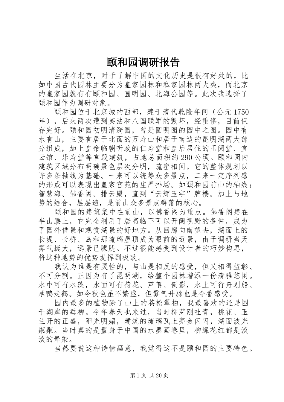 2024年颐和园调研报告_第1页