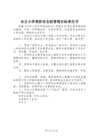 2024年永正小学消防安全组管理目标责任书