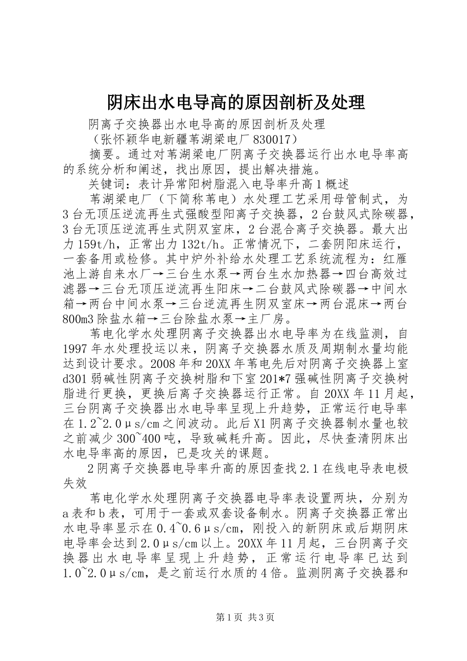 2024年阴床出水电导高的原因剖析及处理_第1页