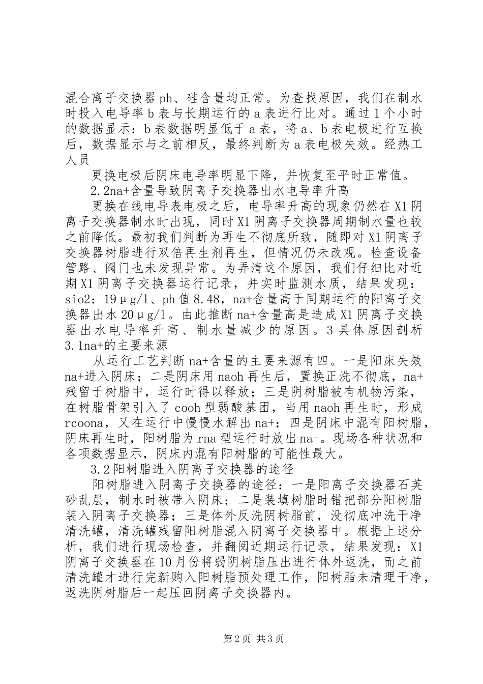 2024年阴床出水电导高的原因剖析及处理_第2页