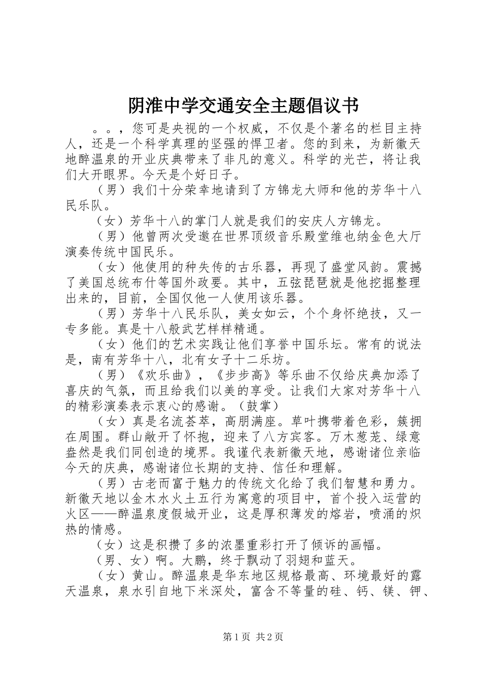2024年阴淮中学交通安全主题倡议书_第1页