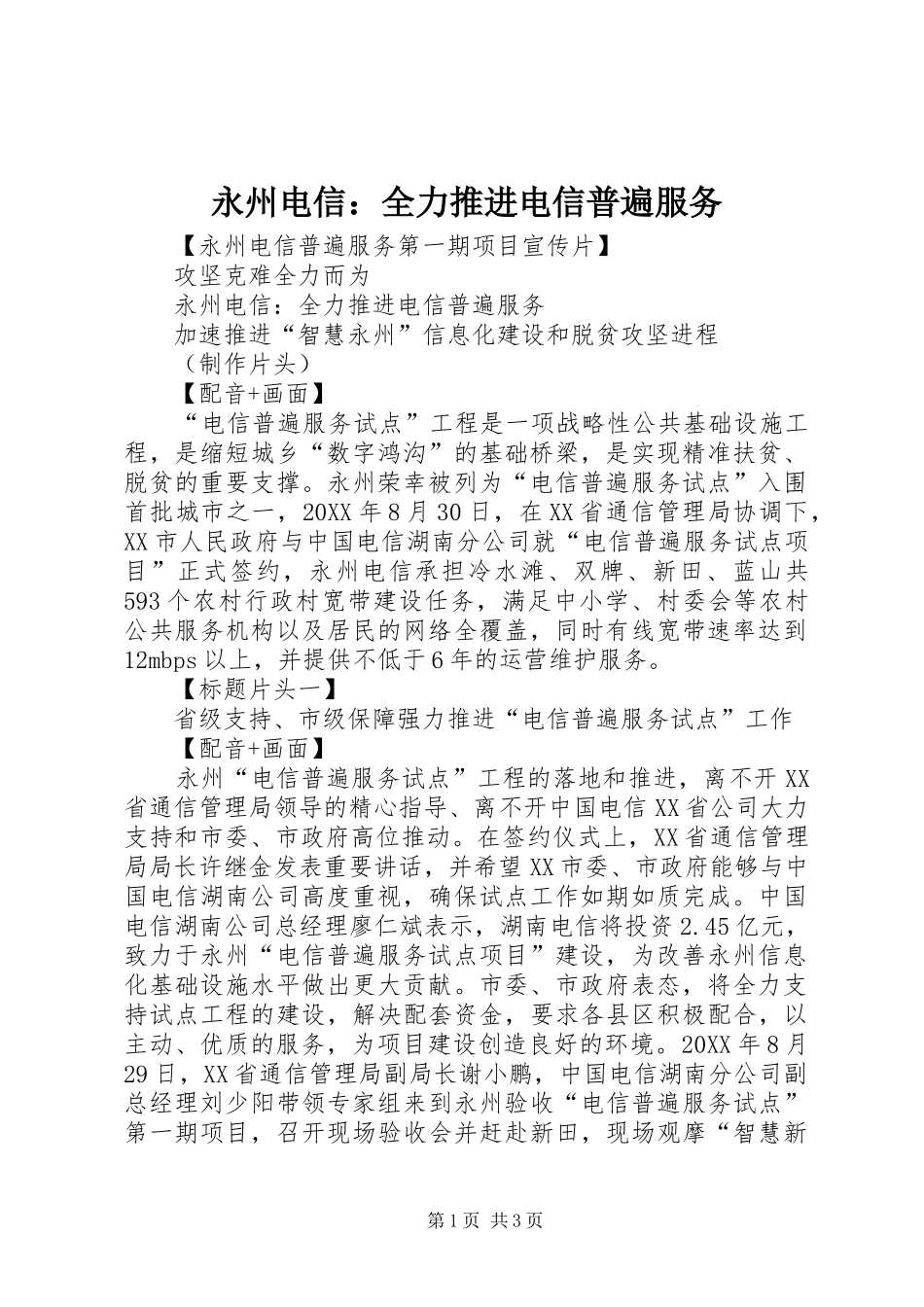 2024年永州电信全力推进电信普遍服务_第1页