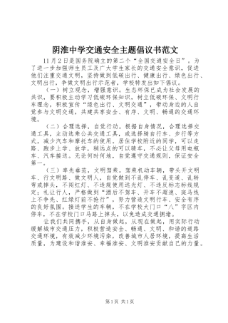 2024年阴淮中学交通安全主题倡议书范文