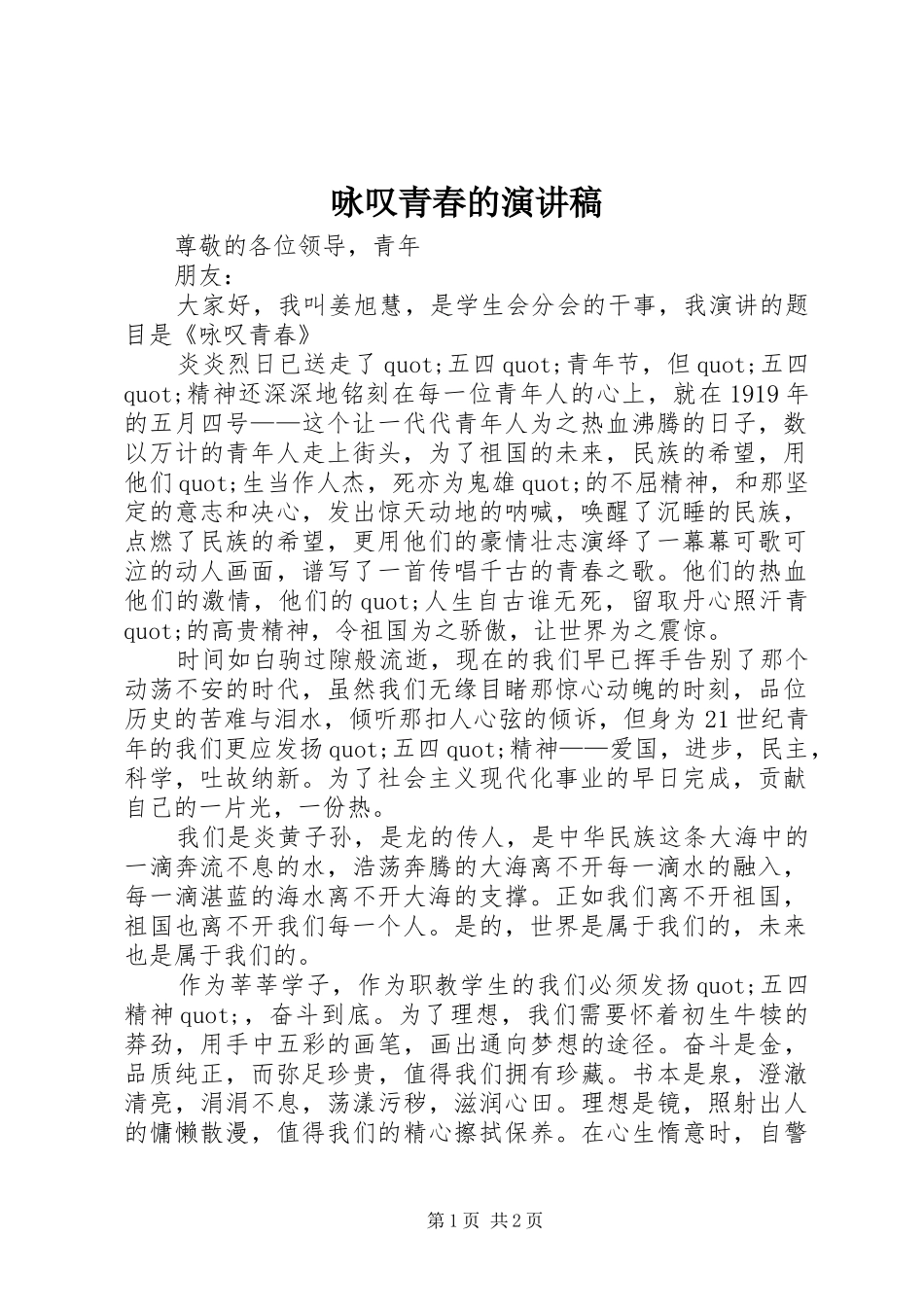 2024年咏叹青春的演讲稿_第1页