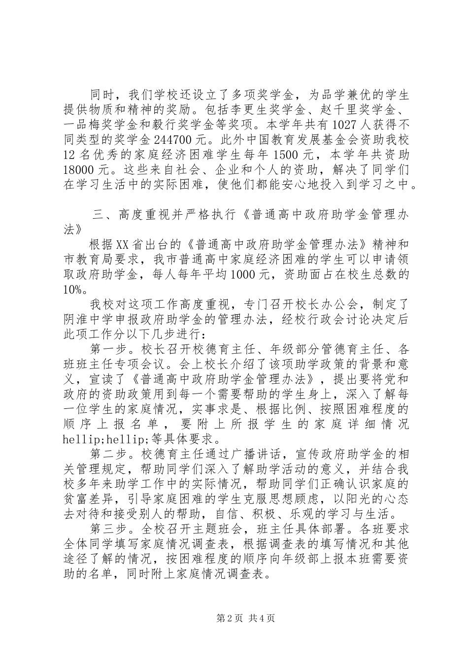 2024年阴淮中学资助贫困生工作情况报告_第2页