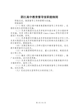 2024年阴江高中教育督导室职能细则