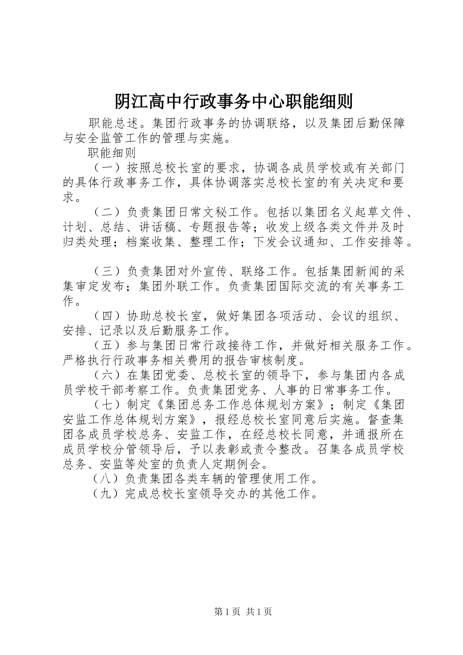2024年阴江高中行政事务中心职能细则_第1页