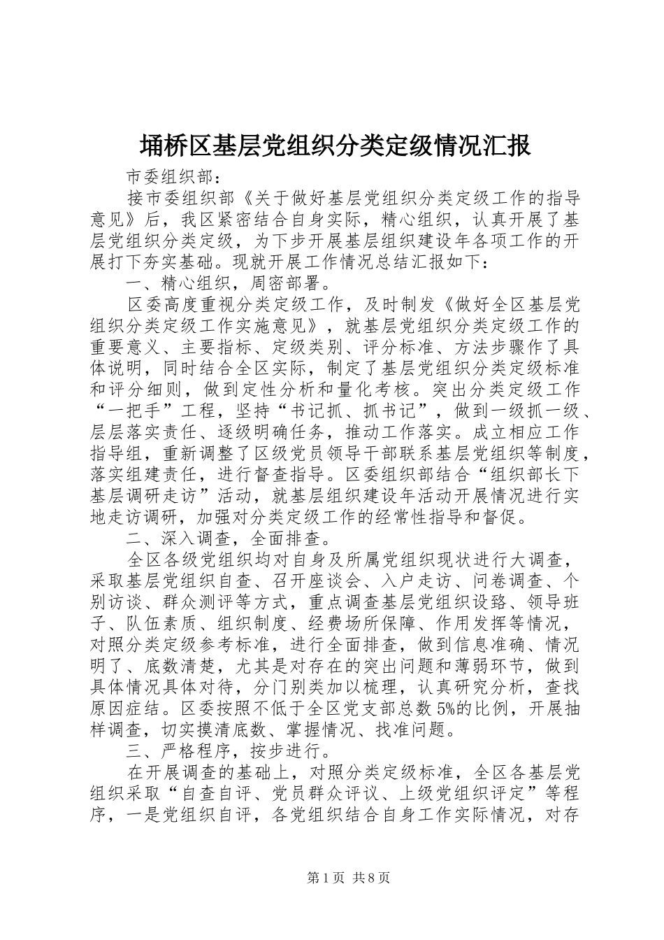 2024年埇桥区基层党组织分类定级情况汇报_第1页