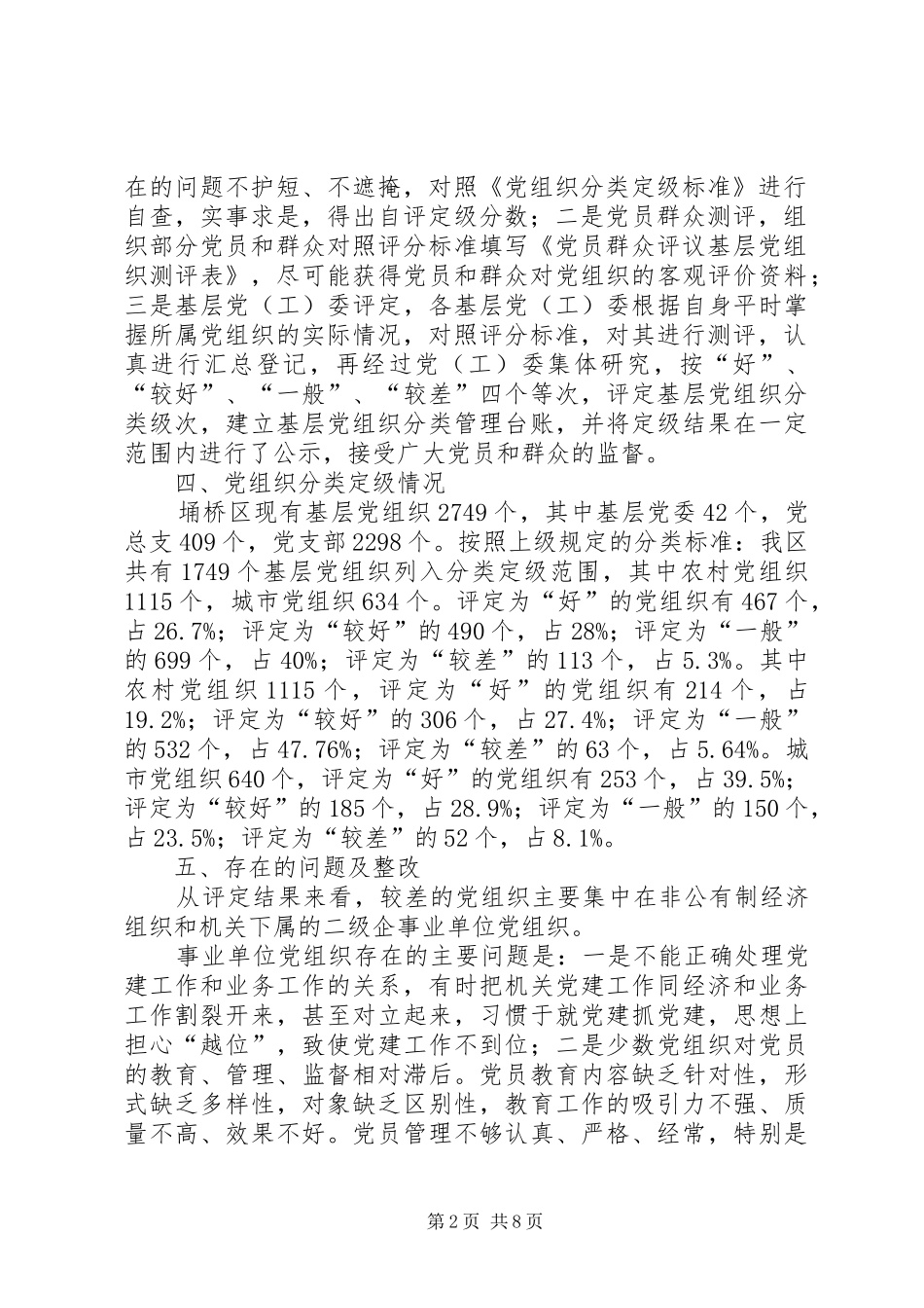 2024年埇桥区基层党组织分类定级情况汇报_第2页