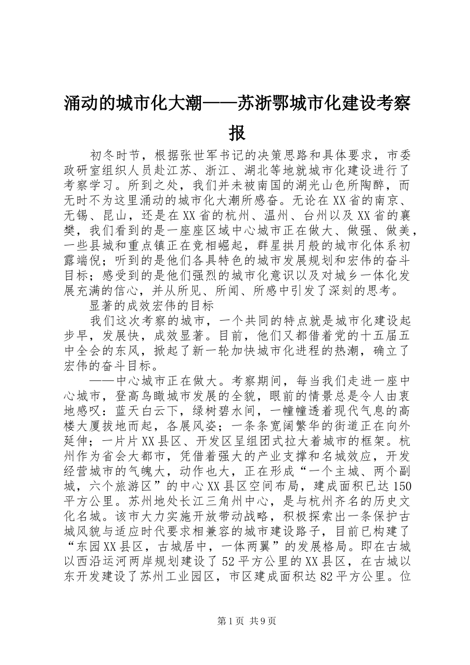 2024年涌动的城市化大潮苏浙鄂城市化建设考察报_第1页