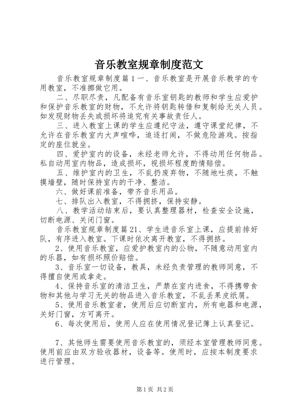 2024年音乐教室规章制度范文_第1页
