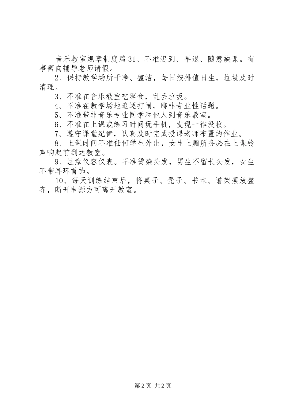 2024年音乐教室规章制度范文_第2页