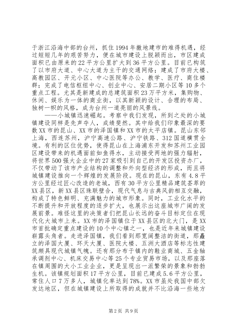 2024年涌动的城市化大潮苏浙鄂城市化建设考察报告_第2页