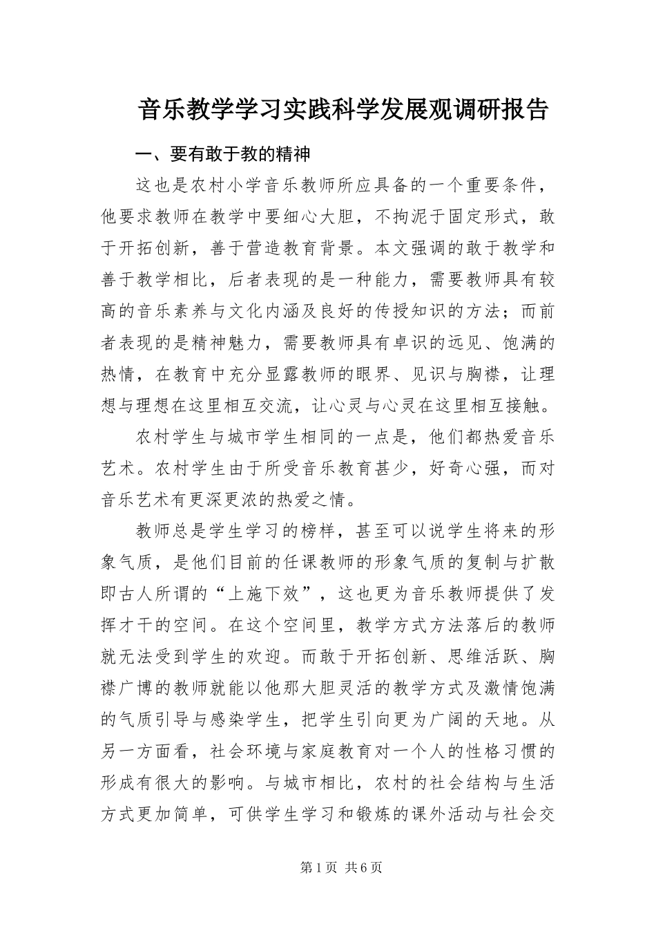2024年音乐教学学习实践科学发展观调研报告_第1页