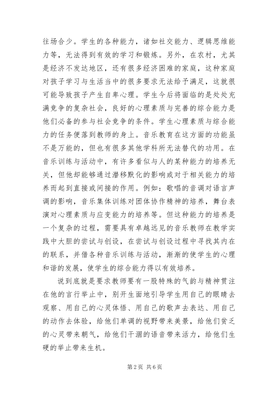 2024年音乐教学学习实践科学发展观调研报告_第2页