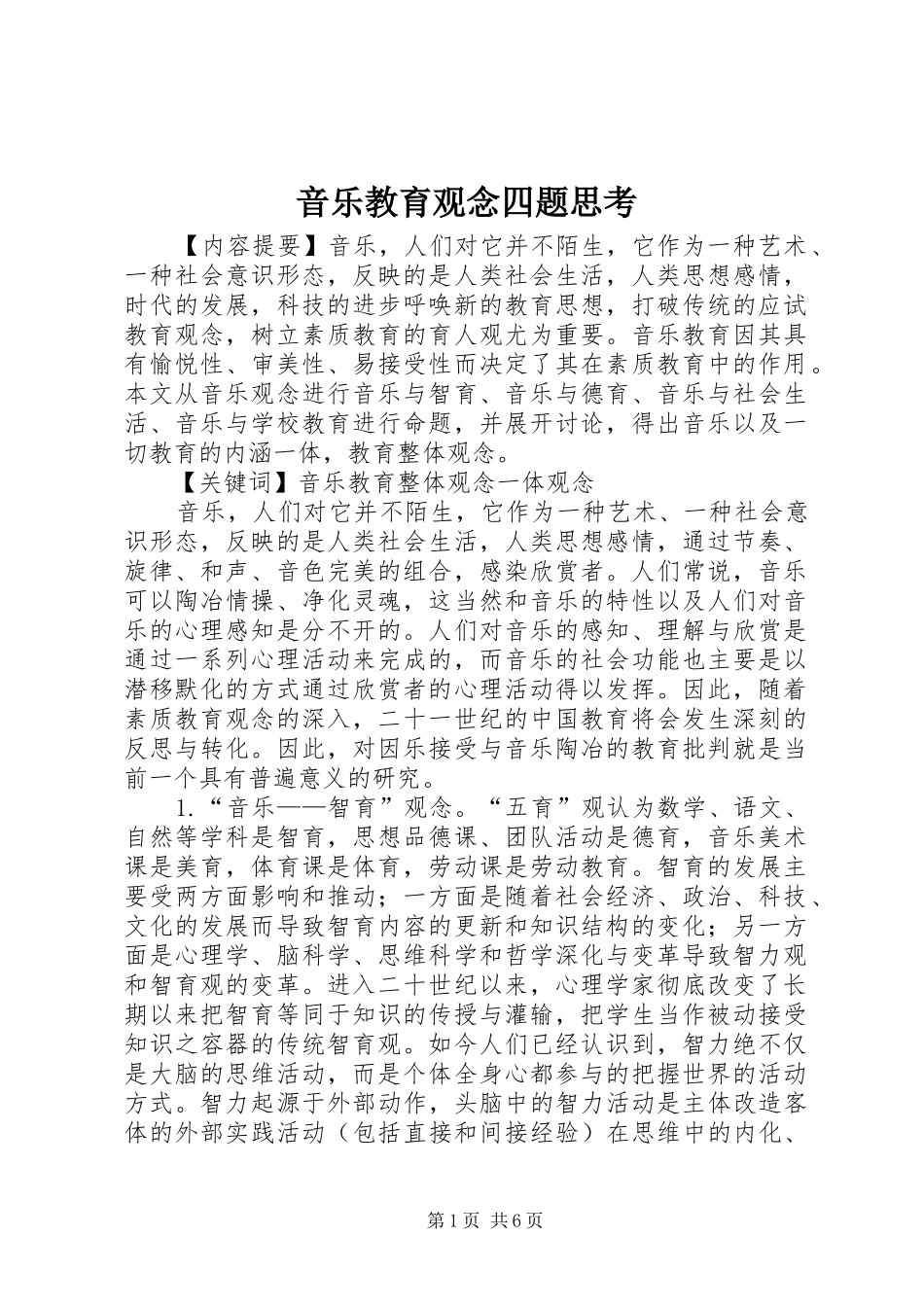 2024年音乐教育观念四题思考_第1页
