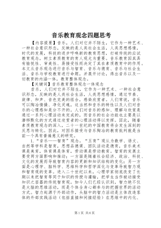 2024年音乐教育观念四题思考