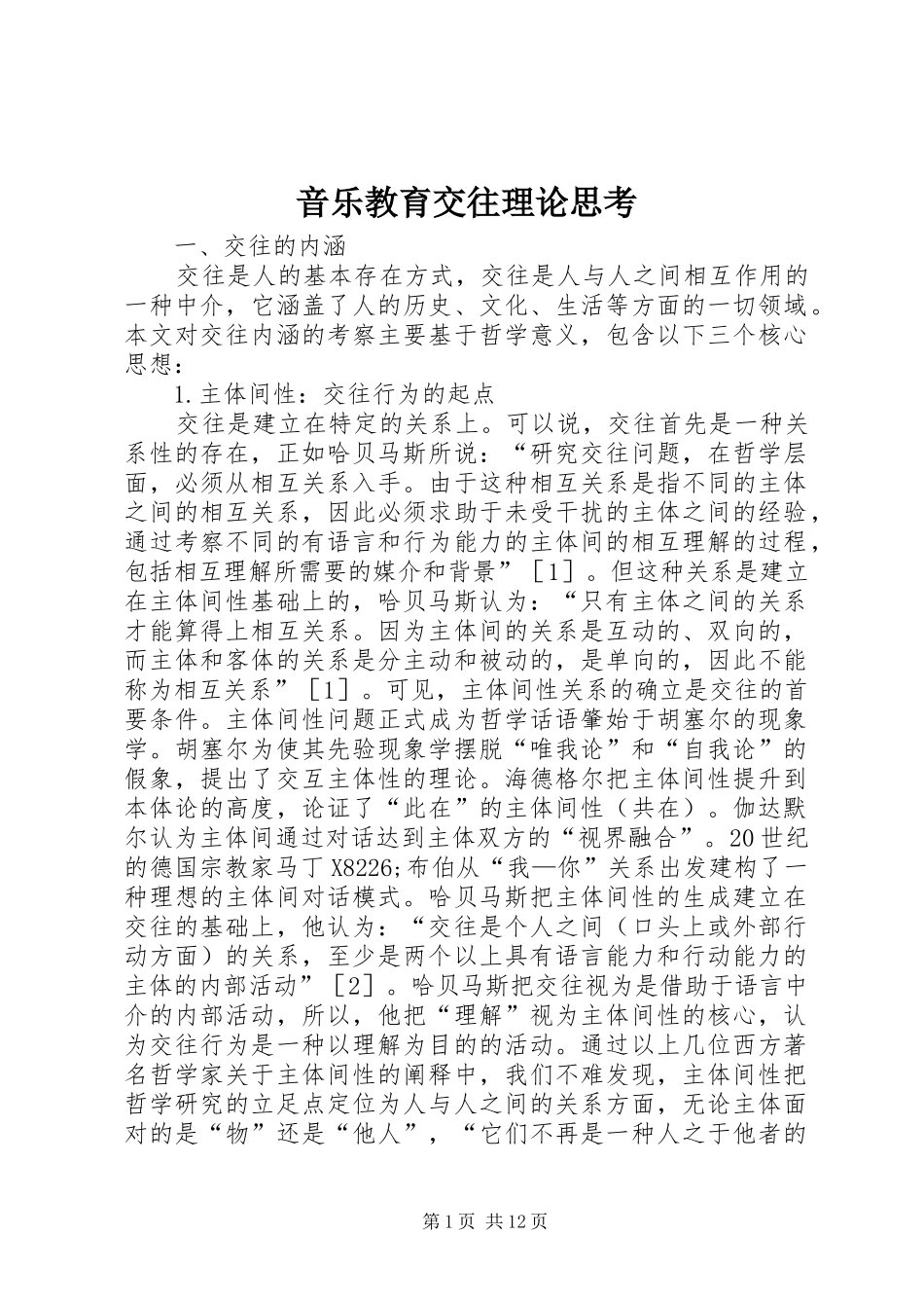 2024年音乐教育交往理论思考_第1页