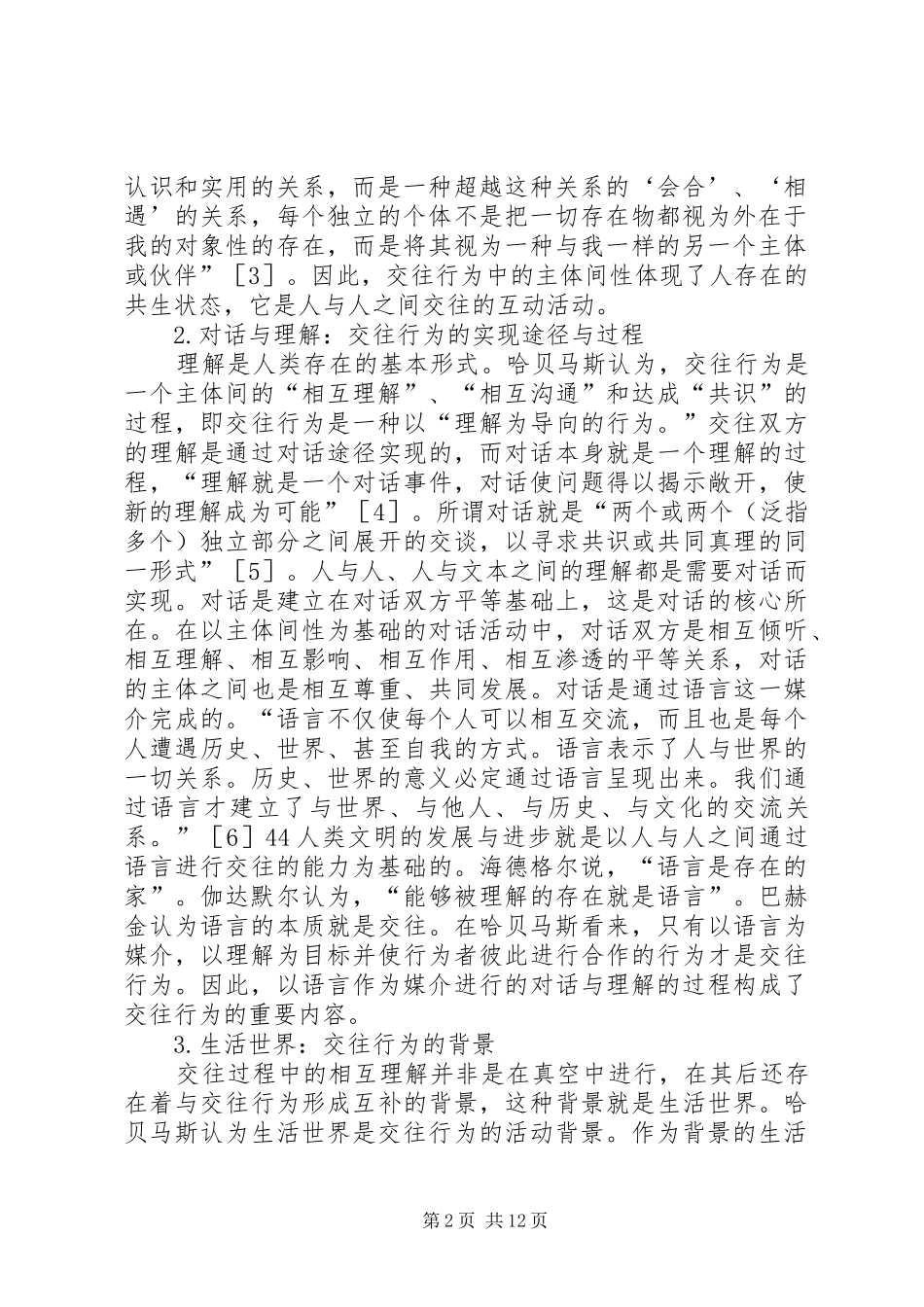 2024年音乐教育交往理论思考_第2页