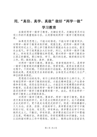 2024年用,“真信、真学、真做”做好“两学一做”学习教育