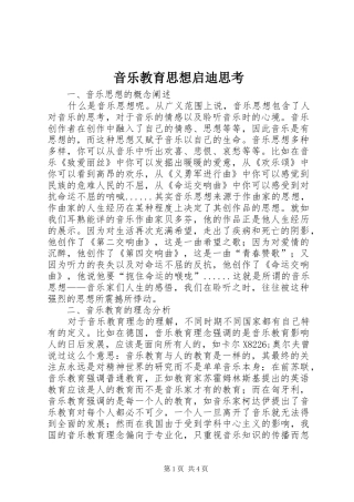 2024年音乐教育思想启迪思考