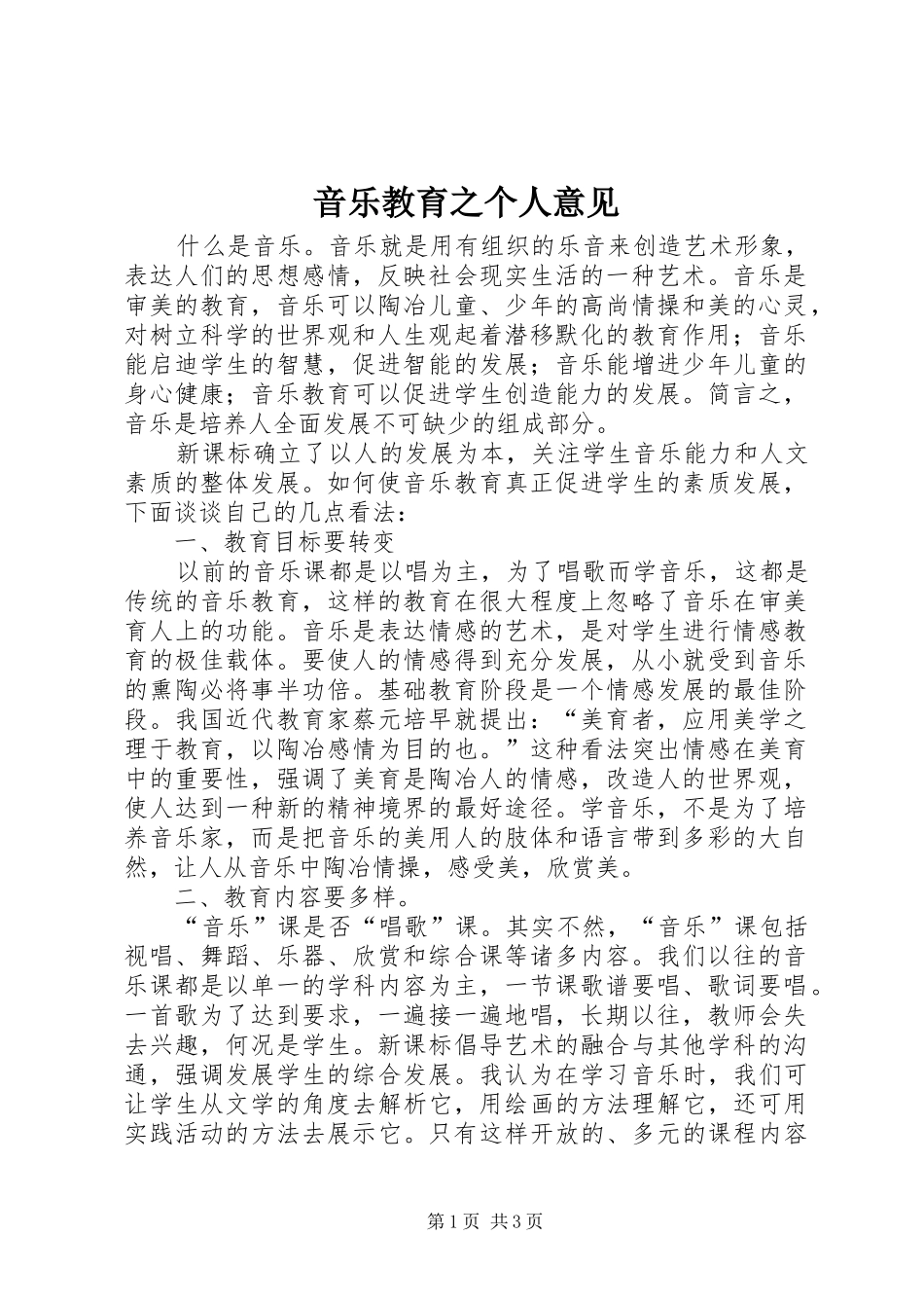 2024年音乐教育之个人意见_第1页